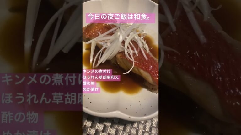 【和食ごはん】 #夜ごはん #献立 #おうちごはん #金目鯛 #煮付け #炊き込みご飯