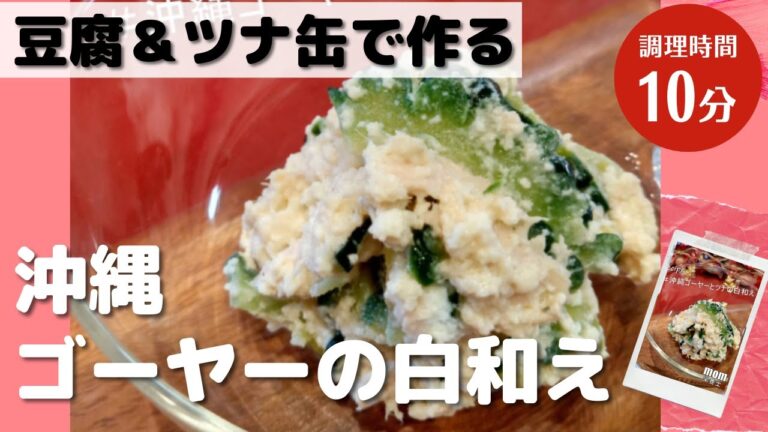 【沖縄料理】ゴーヤー料理アレンジレシピ！夏にピッタリ★豆腐とツナの冷たい小鉢（白和えの作り方）
