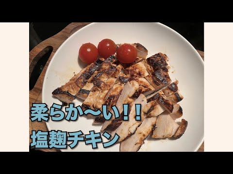 [塩麹レシピ]ダイエットにも最適！柔らか〜いチキングリル　　　　　　　　　　＃塩麹　＃レシピ　＃ダイエット　＃料理