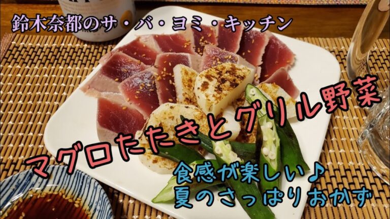 新食感♪マグロたたきとグリル野菜