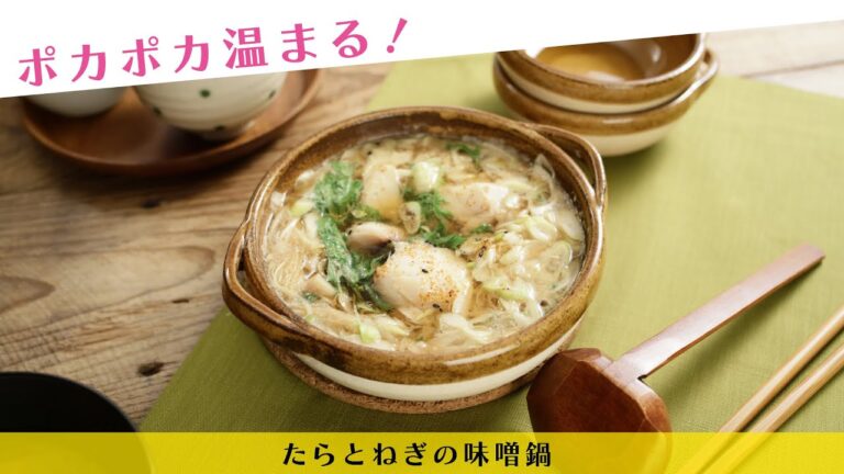 ポカポカ温まる！たらとねぎの味噌鍋【きちんとキッチンbydaiei】