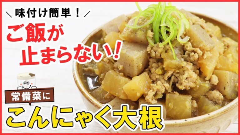 メインのおかずにも常備菜にもなる！味付け簡単【こんにゃく大根】副菜やお弁当のおかずにも◎