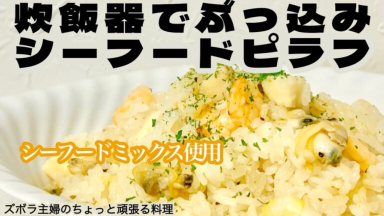 #本編【炊飯器でぶっ込みシーフードピラフ】概要欄に材料の記載あり／シーフードミックス活用で簡単時短／塩水で戻してプリプリに　#シーフードピラフ#ピラフ#シーフード#炊飯器#海老#いか#あさり#簡単