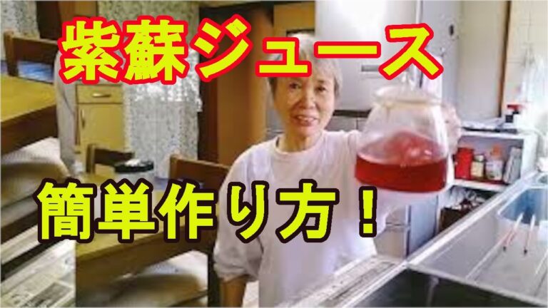 【紫蘇ジュース】夏バテ対策に栄養豊富な健康ジュース！