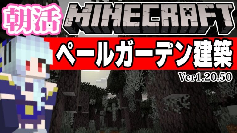 【朝活】新バイオーム「ペールガーデン」の素材を使ってごり押し建築します【マイクラ/マイクラ/マイクラ統合版/Ver1.20.50】 #vtubers #新人Vtuber #Minecraft