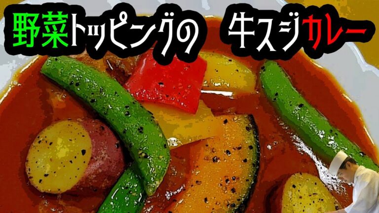 電気圧力鍋でとろとろ！牛すじカレーの作り方【おうちごはん】【電気圧力鍋】