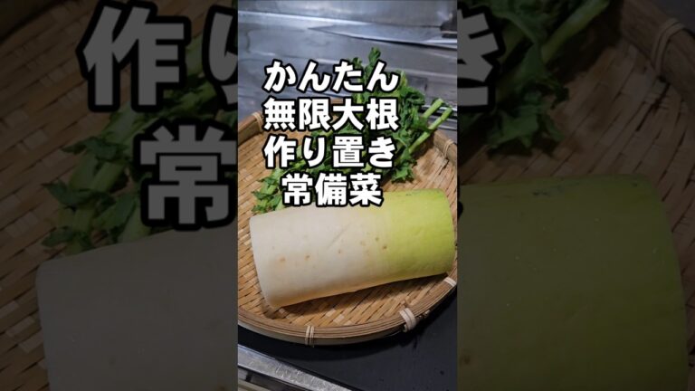 切って揉んで漬けるだけ！無限大根 簡単作り置き常備菜 副菜 おつまみレシピ 大量消費 箸休め 漬物