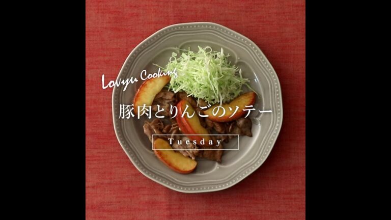 【Lovyu 2020/1/28】豚肉とりんごのソテー