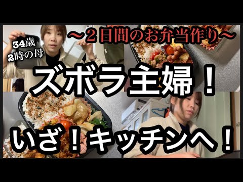 【主婦の日常】残り物を詰めて罪悪感たっぷりですが、ボリューミーなずっしり弁当が完成しました🫣👍💦