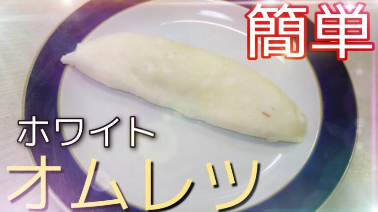 【簡単】ホワイトオムレツ…ふわふわ…余った卵白で初心者でもブロ並みに作れるやり方教えます！！