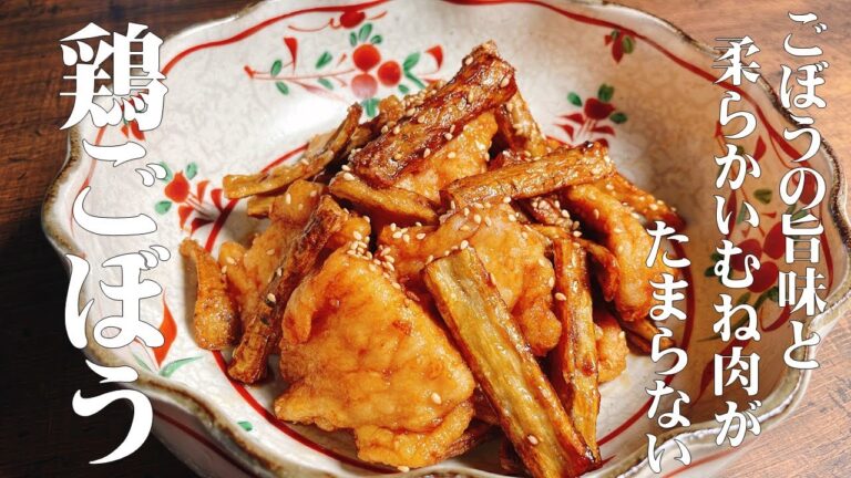 【極めるレシピ　鶏ごぼう】素材２品で簡単に作れる絶品おかず！もう箸が止まりません！！