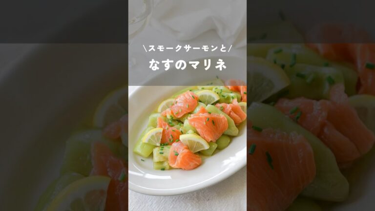 【スモークサーモンとなすのマリネ】#秋なす#秋茄子#スモークサーモン#マリネ#簡単レシピ#kao_deli#shorts