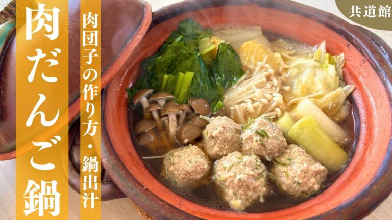 【一生もの】身体温まる肉団子鍋の作り方！