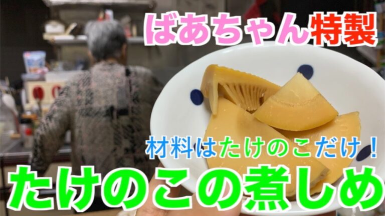 【簡単料理】たけのこの煮しめ【ばあちゃん特製】