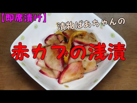 【超簡単】赤カブの浅漬『調味料と混ぜるだけで超美味しい！！』Let's eat season's food