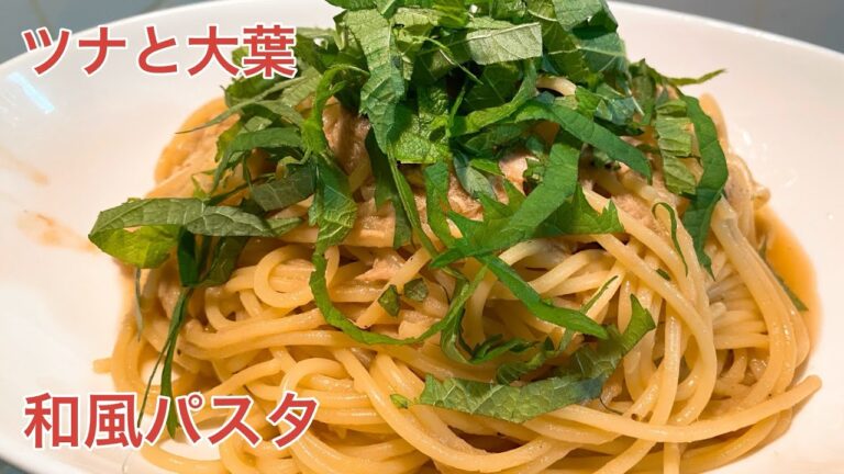 ツナと大葉の和風パスタ