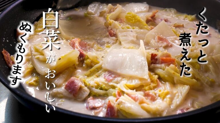 【白菜とベーコンのミルク煮】の簡単な作り方/うま味がスープにしみわる!