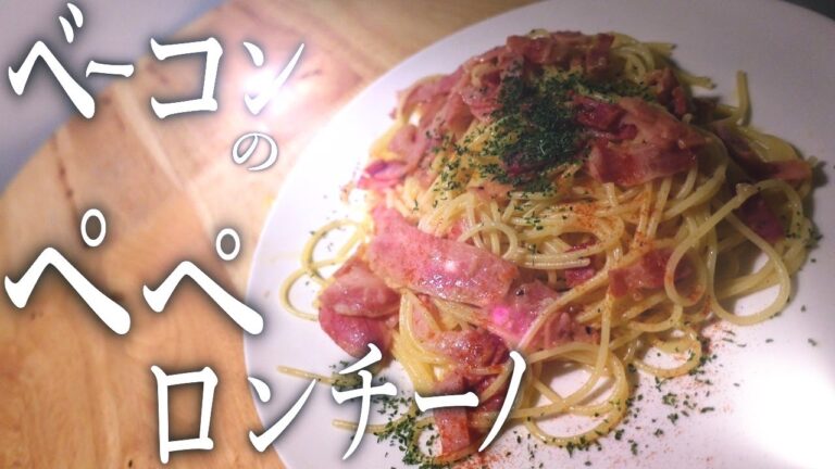 【パスタ】ベーコンのペペロンチーノの作り方・レシピ｜お店より美味い！
