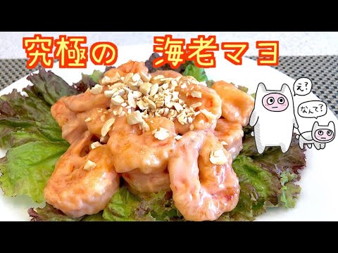 【海老マヨ】0049 ソースが絶品！！エビマヨの作り方・レシピ
