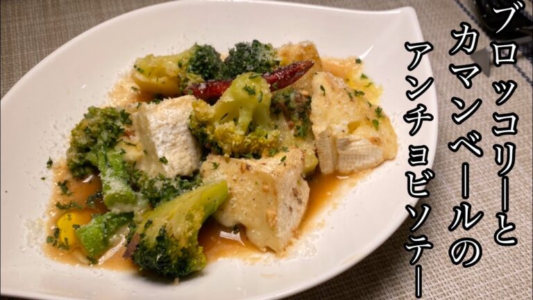 【お酒のお供に】ブロッコリーとカマンベールのアンチョビソテーが美味しい！！！【料理動画】