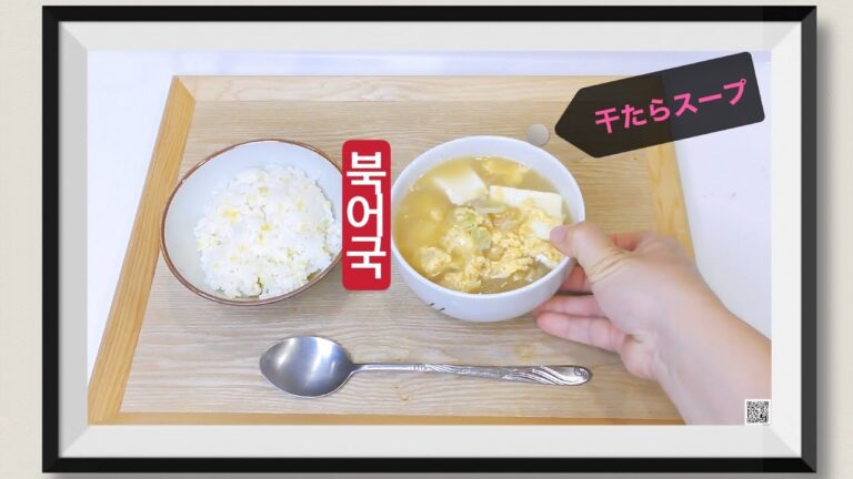 #북어국 干たらと豆腐の韓国風スープ　 ダイエットにも　体にしみる味　鱈のだしがしっかり効いて美味しい😃