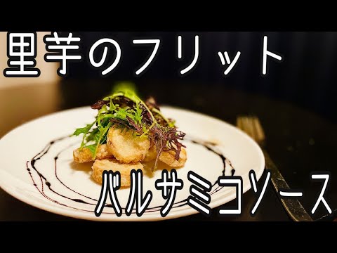 【簡単レシピ】里芋のフリット。 バルサミコソース。