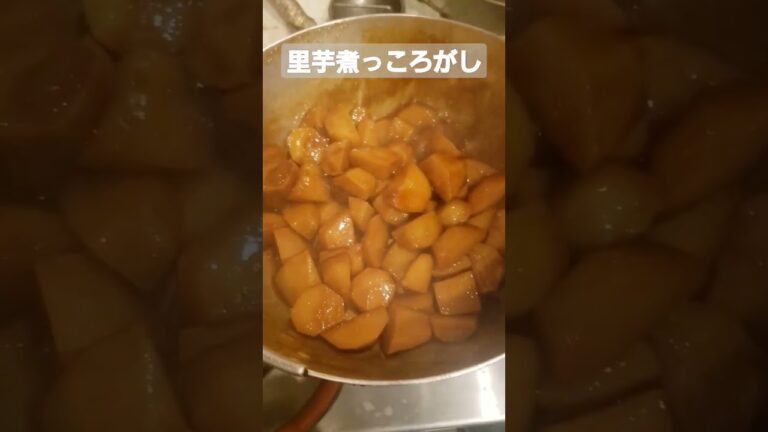 里芋の煮っころがし#shorts #cooking