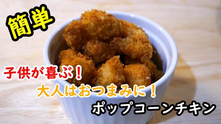 【簡単レシピ】ささみでヘルシー！人気レシピのポップコーンチキンの作り方