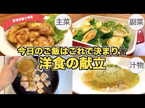【洋食の献立】簡単絶品ハニーマスタードチキン・ブロッコリー大量消費のチーズソース焼き・新玉ねぎ丸ごとスープの作り方♪これだけで１食決定☆簡単に作れる主菜・副菜・汁物洋食料理まとめ♪ほったらかして完成！