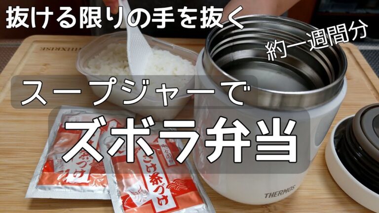 【スープジャーで手抜き弁当】サーモス/冬に嬉しい温かい簡単すぎるお弁当/自分弁当