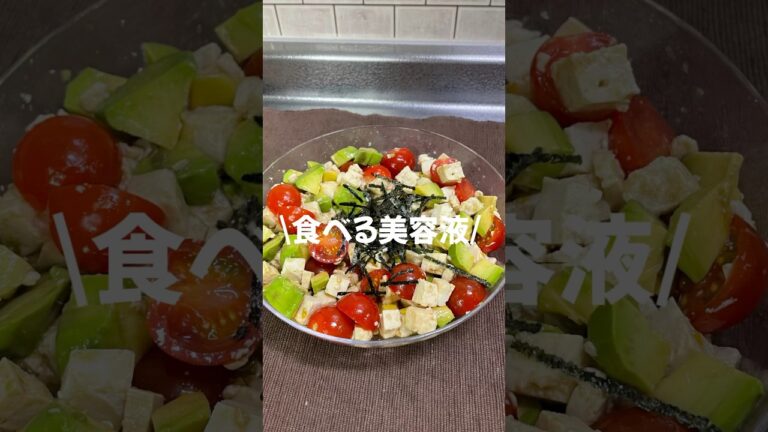 #簡単レシピ #料理 #簡単1品 #豆腐 #豆腐サラダ#ダイエット #アボカド #アボカドレシピ #美肌レシピ #アンチエイジング