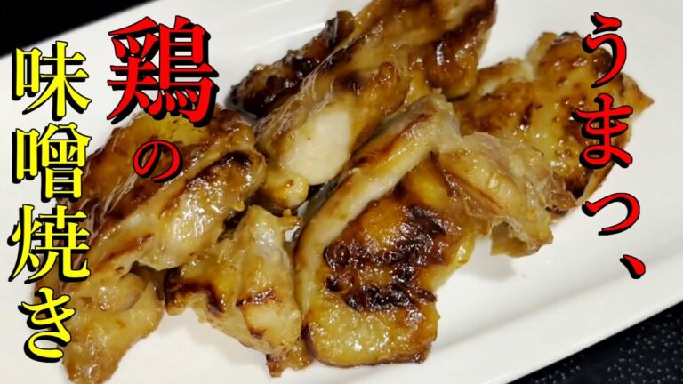 漬けて焼くだけ。やみつきになる(鶏味噌漬け焼き)レシピ