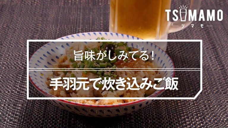 手羽元で炊き込みご飯