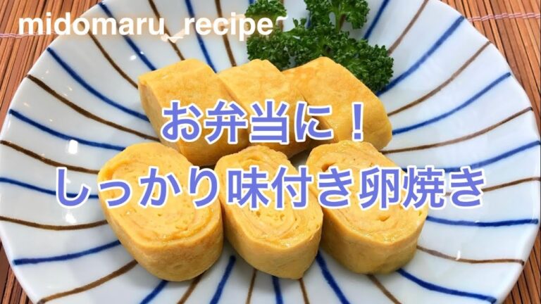 【レシピ】お弁当に！しっかり味付き卵焼き