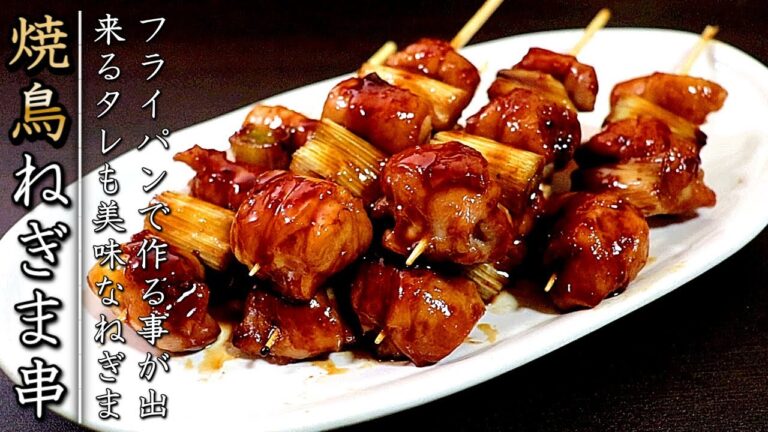 タレも絶品！フライパンで焼き鳥のねぎまをお店級に！その作り方