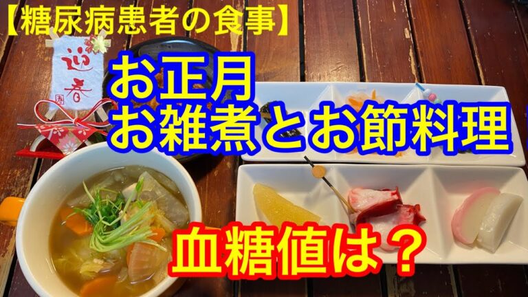 【糖尿病患者の食事】お正月、お雑煮とお節料理！ 血糖値は？