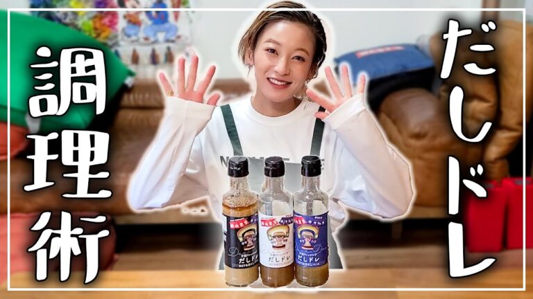 【ご報告あります】だしドレレシピをご紹介します！