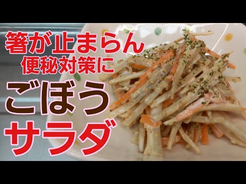 【野菜レシピ】無限に食べられる！ごぼうサラダ♪︎食物繊維たっぷり便秘対策に