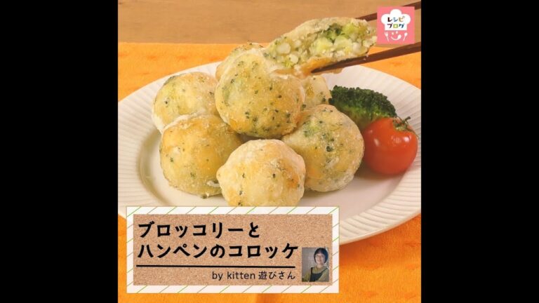 ふわふわ食感が後を引く♪「ブロッコリーとハンペンのコロッケ」