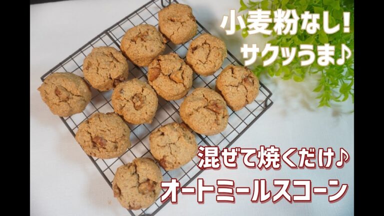 【オートミール】【ダイエット】【グルテンフリー】栄養士が作る簡単♪オートミールスコーン/栄養成分も発表します♪