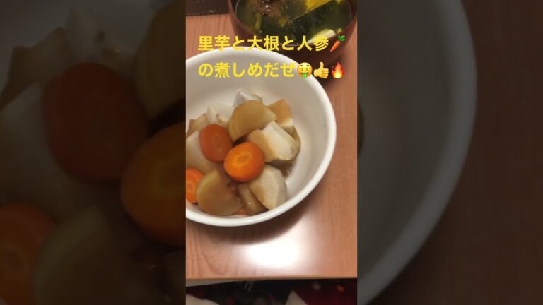 今夜は✨里芋と大根と人参🥕の美味しい煮しめだぜ👍🤑🔥🔥💰💵🔥💰💵🔥💰チャンネル登録待っているぜ🔥🔥