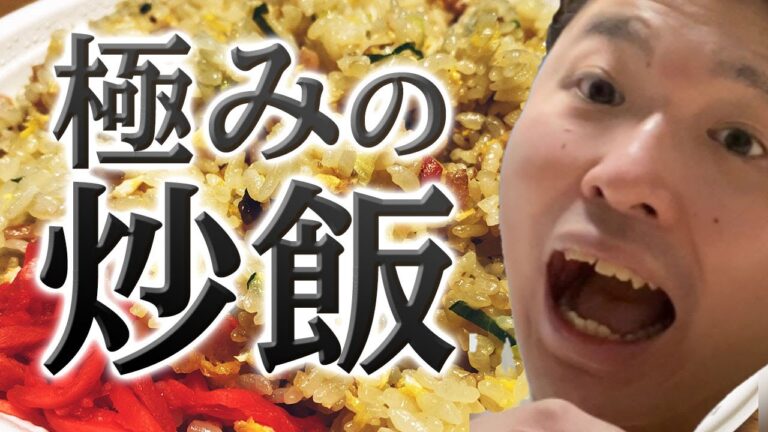 【炒飯の頂点】北海道にNo.1がここにあった！！