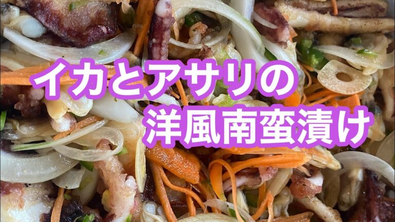 【イカとアサリの洋風南蛮漬け】お酒が進む最&高なお通し