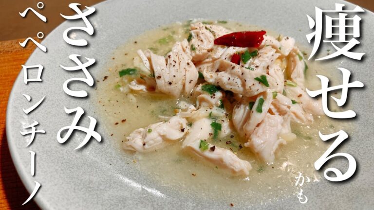 ガチ勢には劣るけど一般人が作れるささみのペペロンチーノレシピ