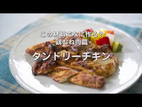 タレと合わせて焼くだけ簡単な食欲そそる【タンドリーチキン】