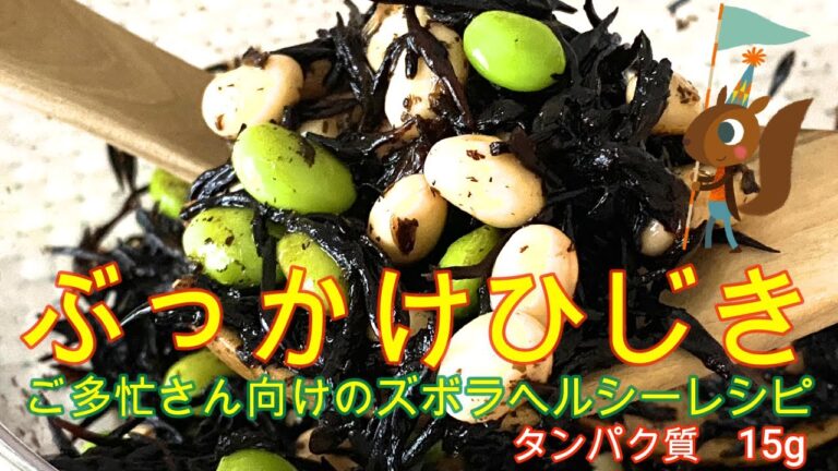 困ったさんのぶっかけレシピ6日目【ぶっかけひじき】タンパク質15g 、火もレンジも不使用の和えるだけレシピです。　＃ひじきレシピ　＃ヘルシーレシピ　＃ひじき水煮　＃大豆水煮　＃ふじっこ