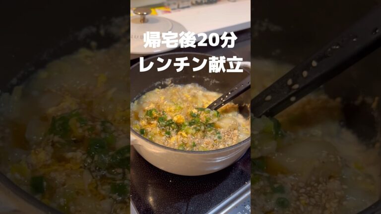 お迎え後20分で作るレンチン献立#幼児食レシピ #共働き #共働き夫婦 #共働きごはん #ワーママごはん #イヤイヤ期#2歳児