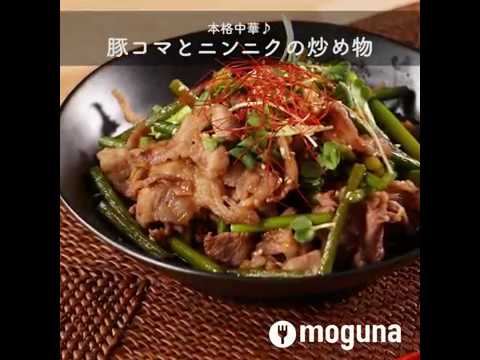 本格中華をご家庭でも 本格中華♪ 豚コマとニンニクの炒め物 ｜ moguna[モグナ]