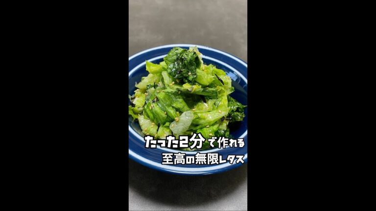 【コレ食べて痩せた】たった2分で作れる無限レタスが旨すぎてヤバいwww #Shorts #short