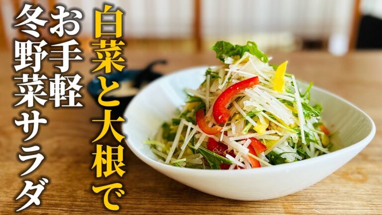 【白菜＆大根消費レシピ】季節野菜でお手軽サラダ！在庫食材で簡単もう一品【基本の和食】